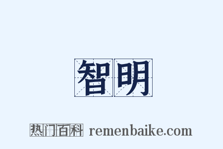 智明是什么意思的图片